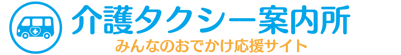 介護タクシー詳細情報