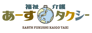 介護タクシーならあーす介護タクシー ロゴ